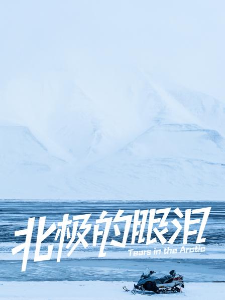 崩塌的北极！数亿吨冰川1小时内融化，人类离灭亡还有多远？