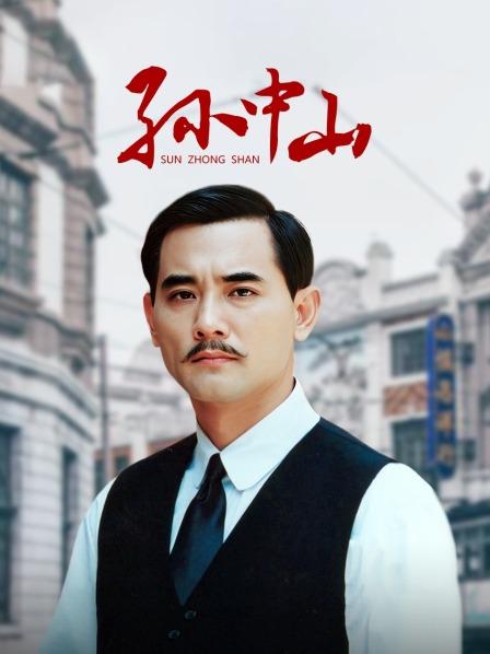 孙中山先生的历史往事