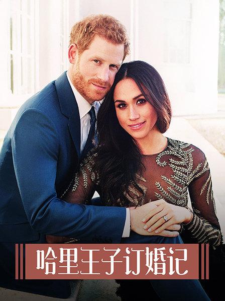 给王室带来新生机的摩登爱侣 那些不为人知的故事