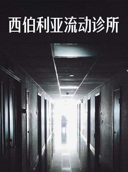 设在列车上的教堂和医院 一个不寻常的医疗体系