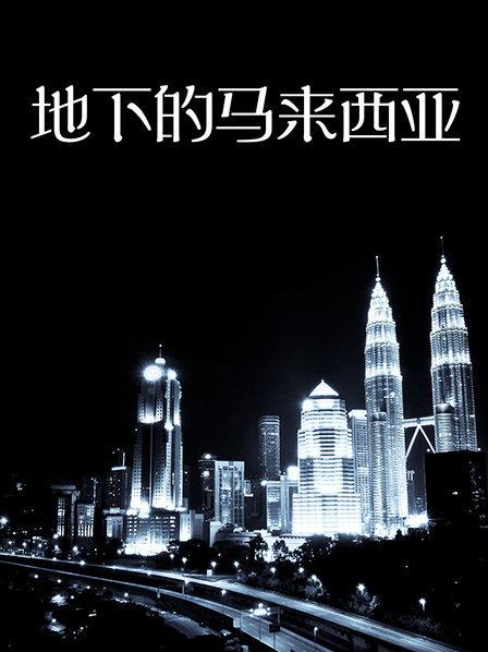 为改变吉隆坡现有的交通状况 一场城市地下冒险正在拉开序幕