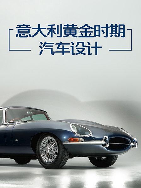 将装饰与时尚融入汽车领域的意大利汽车