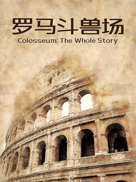 岁月变迁，罗马斗兽场的修复工作有序进行着，同时，这座建筑的新秘密也在不断被发现