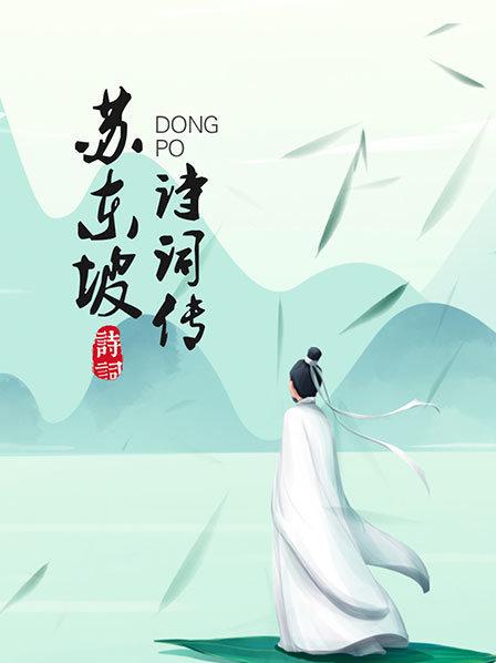 飞鸿踏雪：东坡初仕，科举文章获欧阳修赞赏，名扬天下