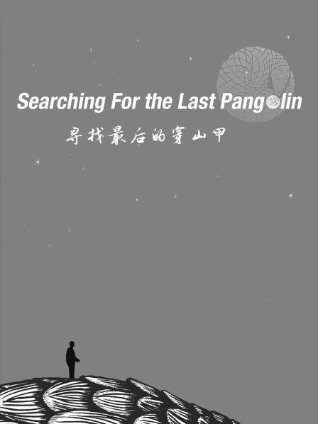 2019世界穿山甲日 《寻找最后的穿山甲》纪录片首发！