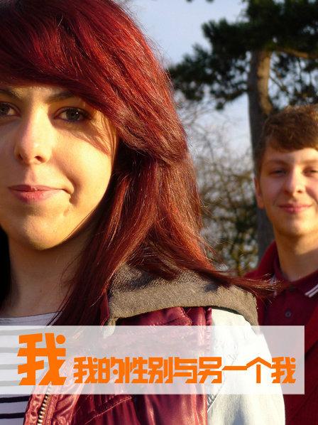 讲述阴阳人的故事 挑战两性说的假设