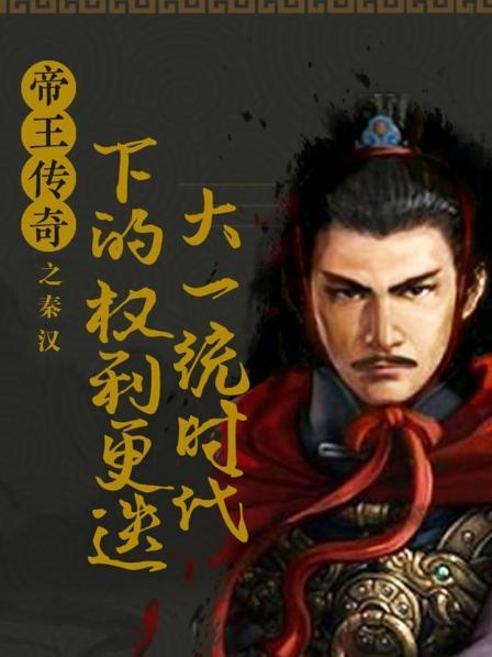 秦始皇嬴政：千古一帝