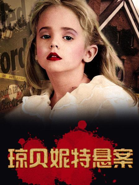 美国史上最大密室悬案：到底是谁杀害了选美小皇后