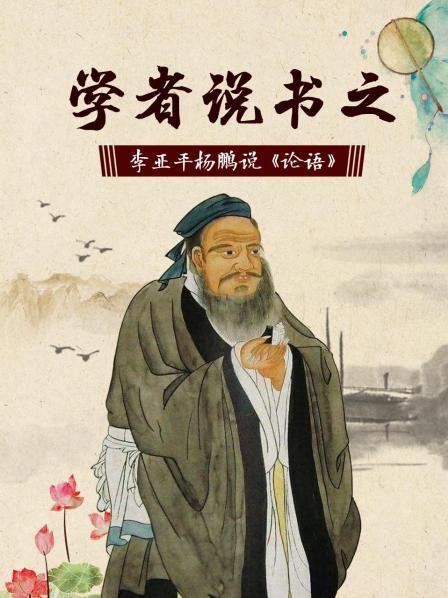 学者说书之：李亚平杨鹏说《论语》（1）