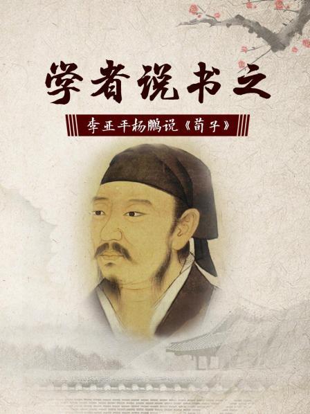 学者说书之：李亚平杨鹏说《荀子》