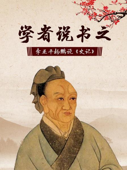 学者说书之：李亚平杨鹏说《史记》（1）