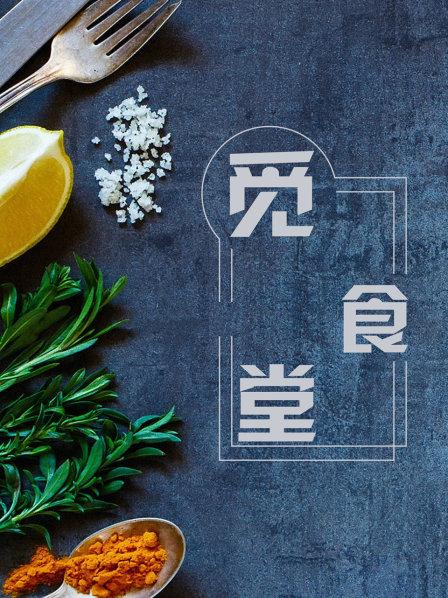 黄金火山岩炒饭