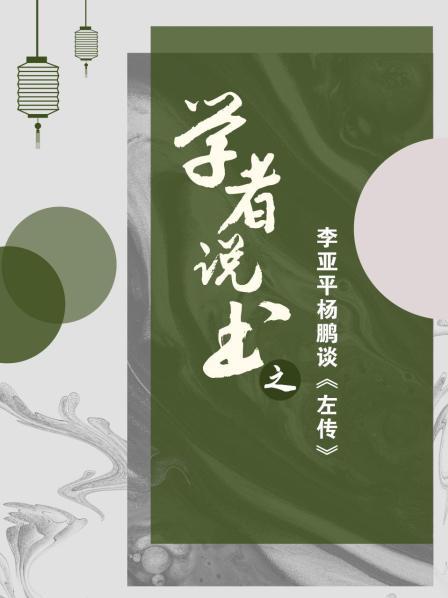 学者说书之：李亚平杨鹏谈《左传》（上）