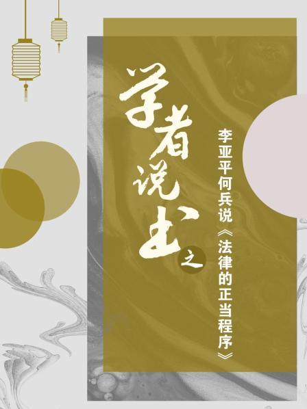 学者说书之：李亚平何兵说法律的正当程序(上）