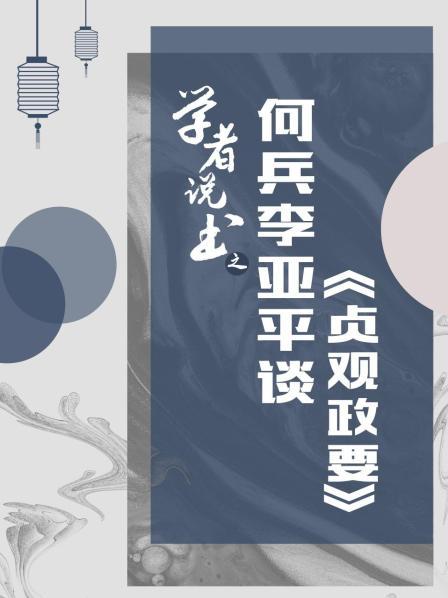 何兵李亚平谈《贞观政要》（上）