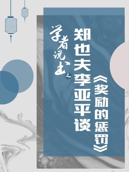 郑也夫李亚平谈《奖励的惩罚》第一集