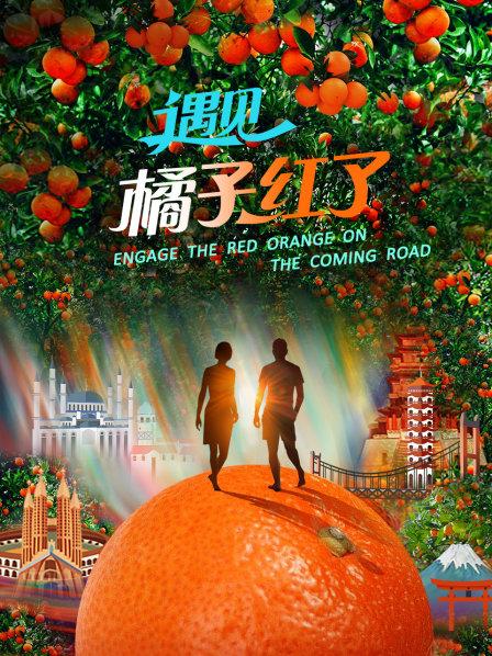 跟着橘子的步伐一起探寻不一样的美食与美景