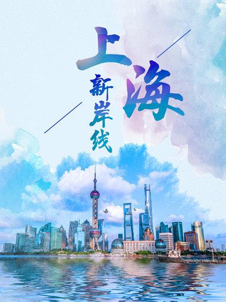 上海新岸线，滨水相连梦想开始的地方