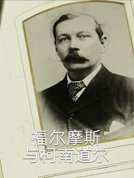 福尔摩斯对决柯南·道尔 中配版