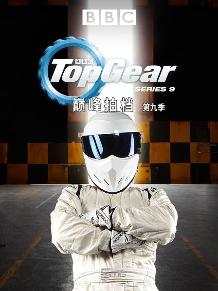 巅峰拍档 第九季 01