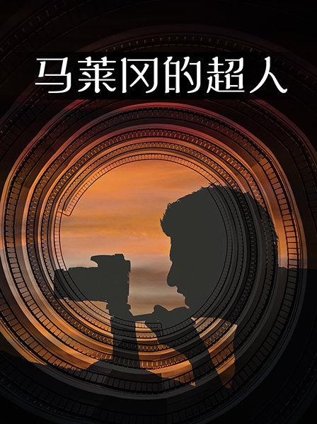 马勒冈的超人，为电影疯狂