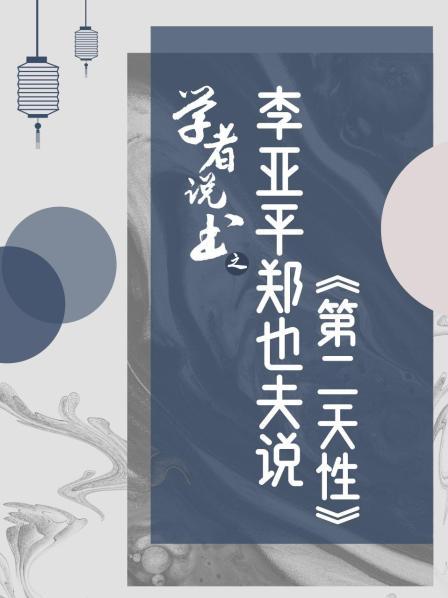学者说书之：李亚平郑也夫说《第二天性》