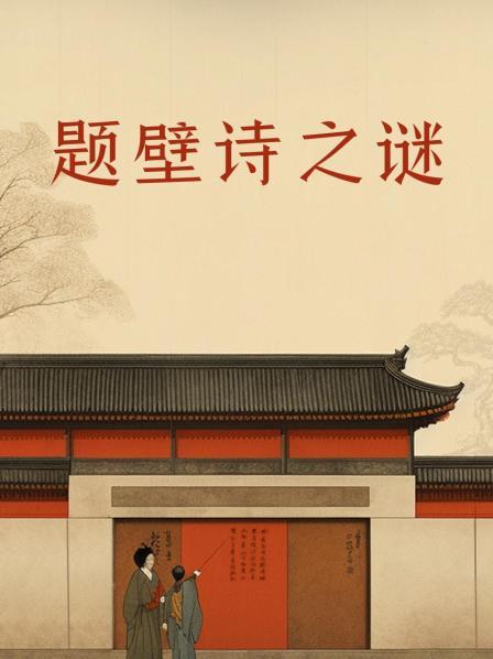 题壁诗之谜 上