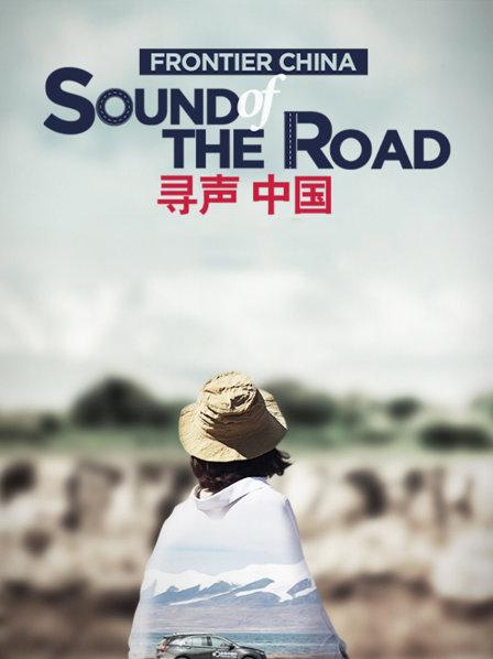 跟着蕾拉小姐姐寻访中国秘境之音 英文版