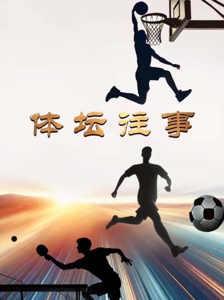 梦萦绿茵六十载-年维泗