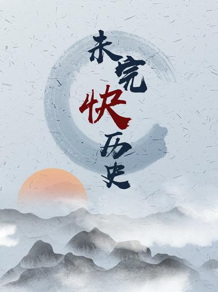 他一生投降三朝，提建国方略让清朝定鼎天下