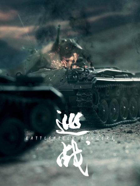 一 抗美援朝中国志愿军坦克VN