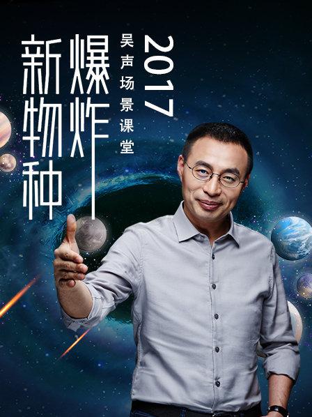 全程：新物种爆炸 吴声场景课堂