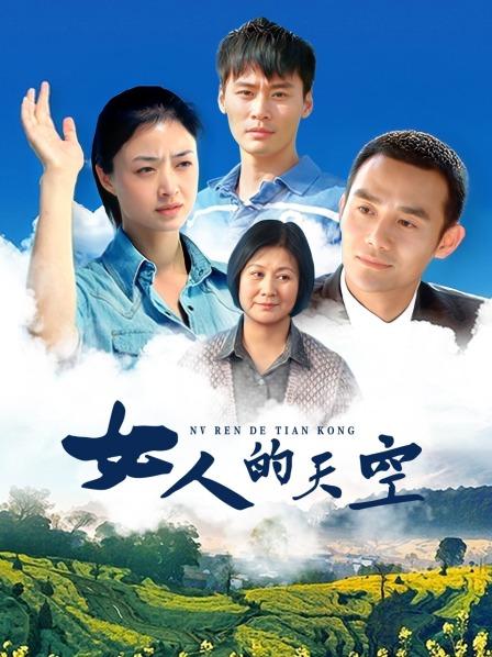 女人的天空