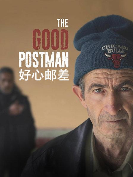 好心邮差帮助每个人 却被背后捅刀子