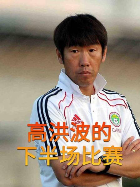 高洪波的下半场比赛（上）