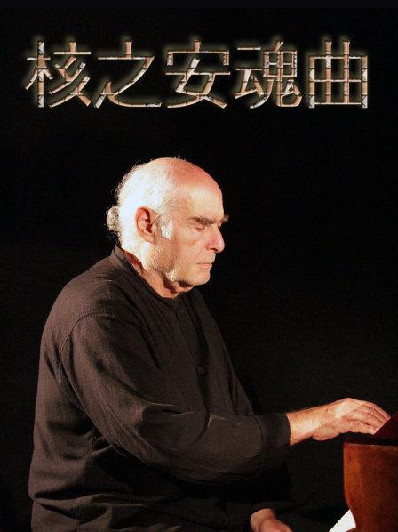 为核武器奏响安魂曲 使世界不再动荡不安