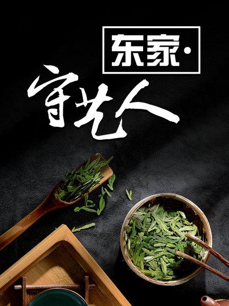 不到28岁 她已是三百年茶少东家