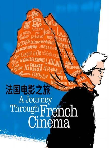法国电影之旅 （上）