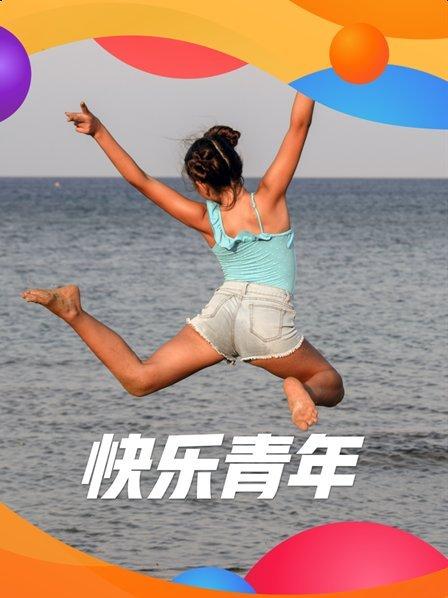 快乐青年