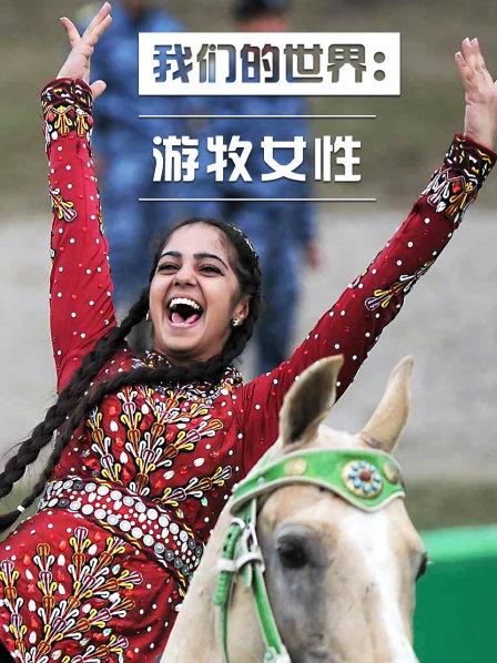 游牧民族的女性也可以很英勇