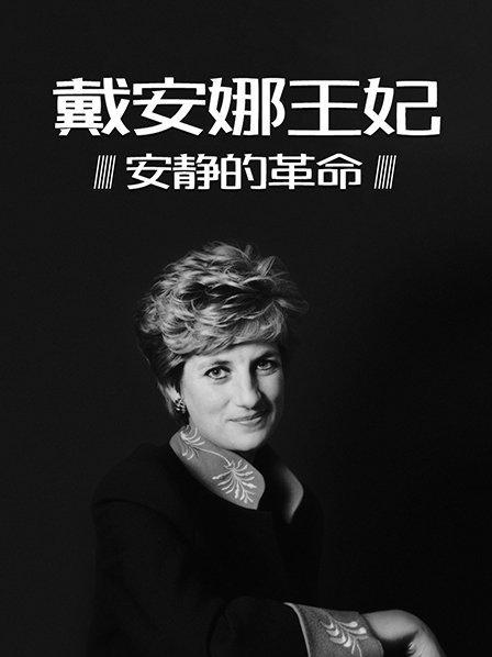 戴安娜：开启一个时代的王妃，赐予王室新的生命与声望