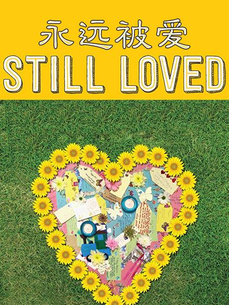 就算生命逝去 孩子依然永远被父母所爱