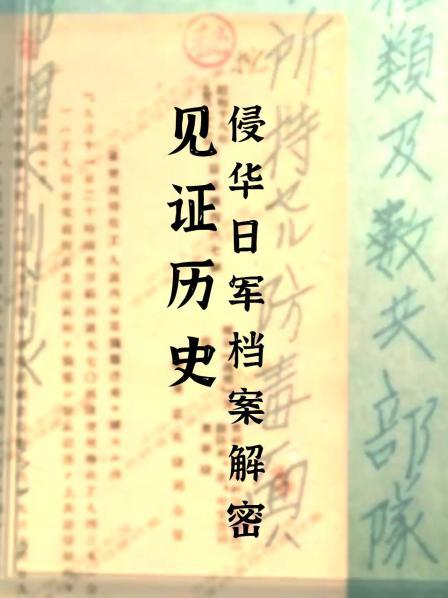 见证历史 侵华日军档案解密
