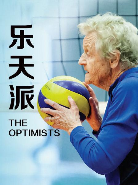 老奶奶们能否如愿打一场正规比赛呢？