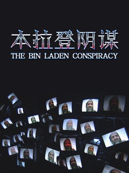 本拉登之死的故事出现不同的版本