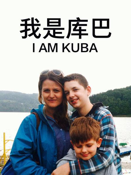 年少的库巴因家庭原因不得不担起家长的角色