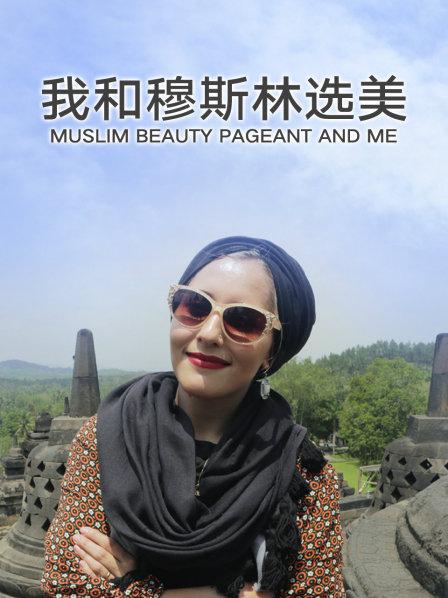 迪娜参加印尼穆斯林选美大赛全过程