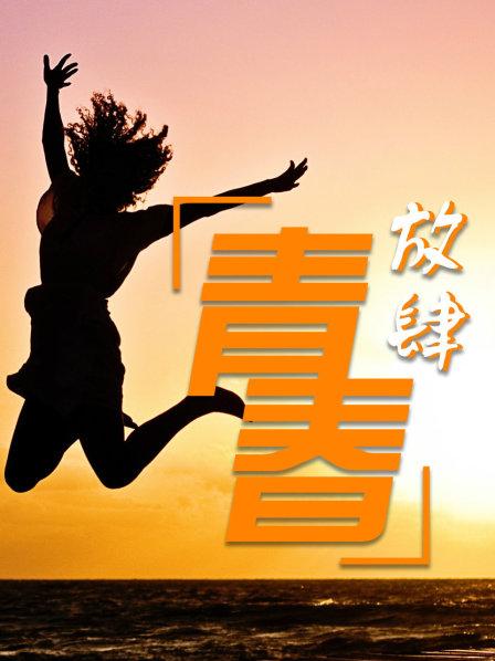 放肆青春