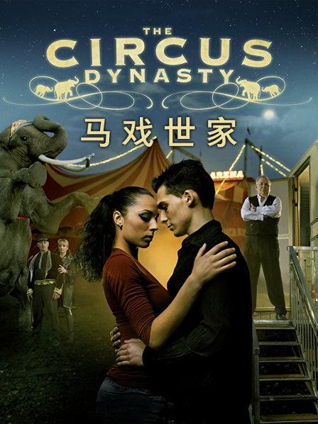 欧洲最了不起的两大马戏世家的梦想