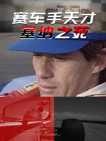 赛车手天才塞纳之死